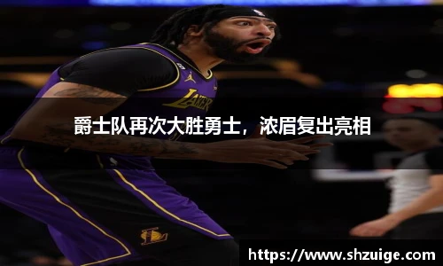 爵士队再次大胜勇士，浓眉复出亮相