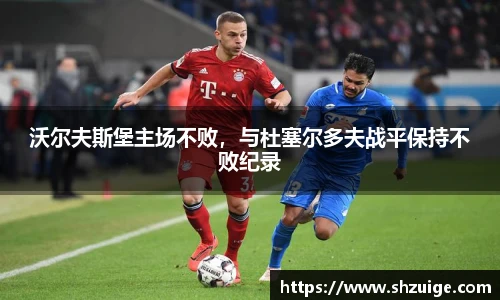 沃尔夫斯堡主场不败，与杜塞尔多夫战平保持不败纪录