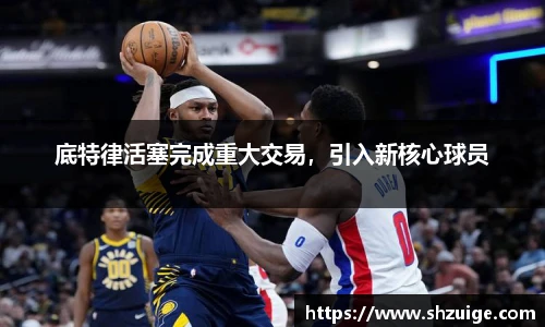 底特律活塞完成重大交易，引入新核心球员