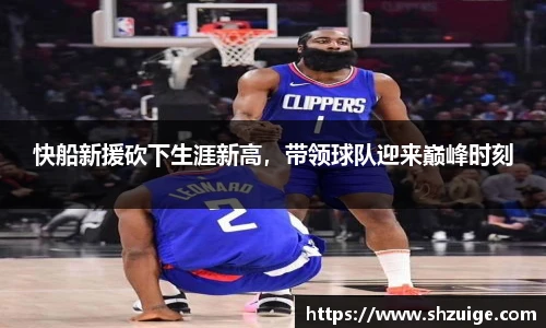 快船新援砍下生涯新高，带领球队迎来巅峰时刻