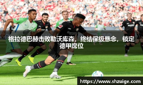 格拉德巴赫击败勒沃库森，终结保级悬念，锁定德甲席位