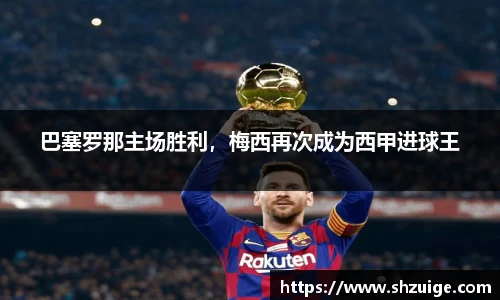 巴塞罗那主场胜利，梅西再次成为西甲进球王