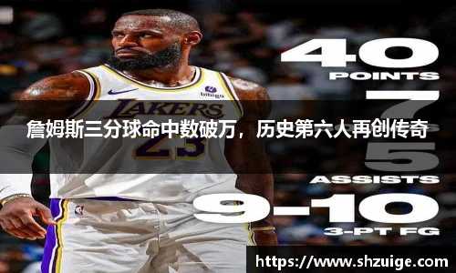 詹姆斯三分球命中数破万，历史第六人再创传奇