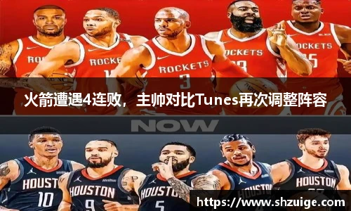 火箭遭遇4连败，主帅对比Tunes再次调整阵容