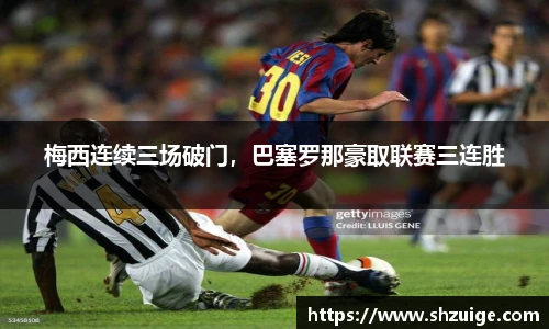 梅西连续三场破门，巴塞罗那豪取联赛三连胜