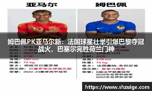 姆巴佩PK亚马尔新：法国球星壮举引爆巴黎夺冠战火，巴塞尔完胜荷兰门神