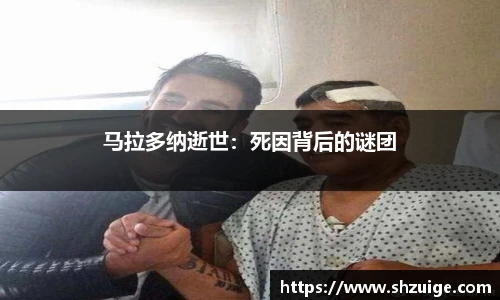 马拉多纳逝世：死因背后的谜团