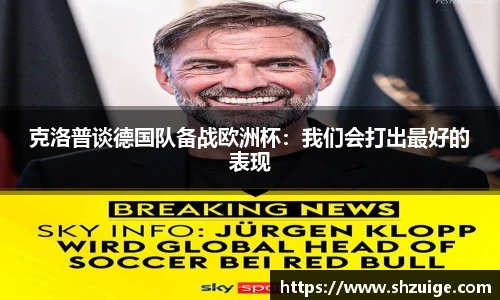 克洛普谈德国队备战欧洲杯：我们会打出最好的表现