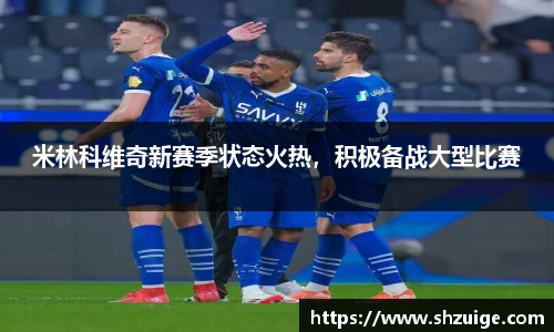 米林科维奇新赛季状态火热，积极备战大型比赛