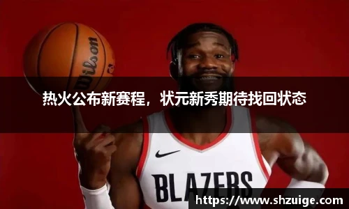 热火公布新赛程，状元新秀期待找回状态