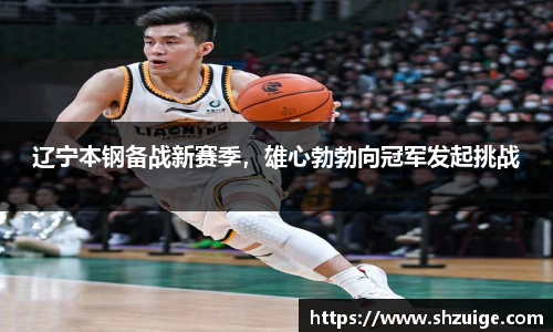 辽宁本钢备战新赛季，雄心勃勃向冠军发起挑战