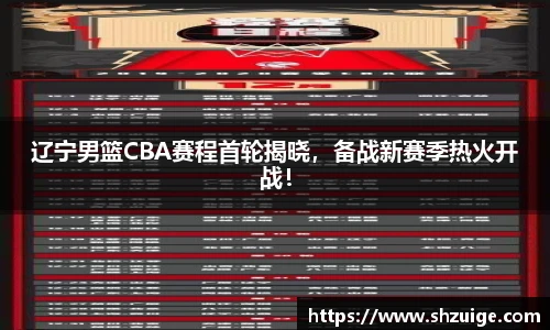辽宁男篮CBA赛程首轮揭晓，备战新赛季热火开战！