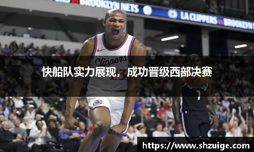 快船队实力展现，成功晋级西部决赛
