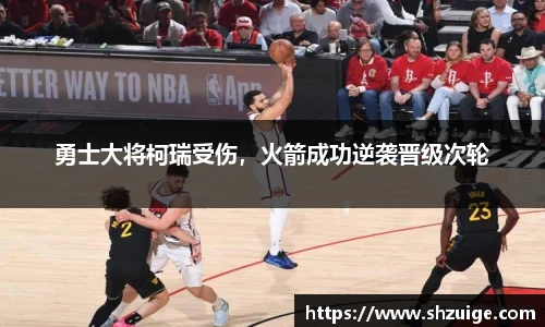 勇士大将柯瑞受伤，火箭成功逆袭晋级次轮