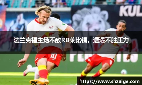法兰克福主场不敌RB莱比锡，遭遇不胜压力