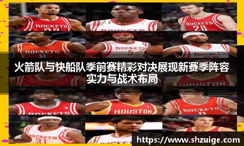 火箭队与快船队季前赛精彩对决展现新赛季阵容实力与战术布局